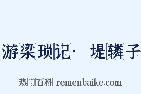游梁琐记·堤辚子是什么意思的图片